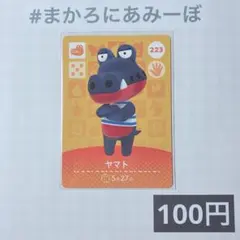 ★《100円》新品amiiboカード　第3弾 223 ヤマト