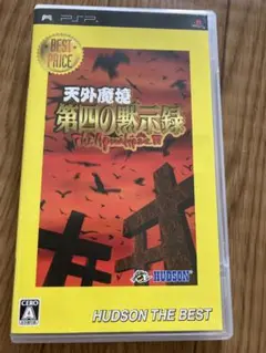 PSP天外魔境 第四の黙示録 ハドソン・ザ・ベスト