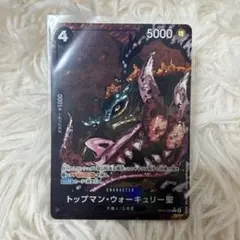 ワンピカード　受け継がれる意志　トップマン・ウォーキュリー聖　Rパラレル