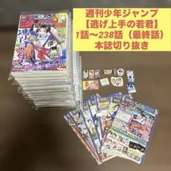 週刊少年ジャンプ【逃げ上手の若君】1話〜238話（最終話）本誌切り抜き