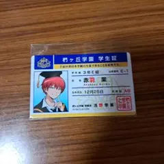 暗殺教室 赤羽 業 生徒証 学生証 風 ステッカー - メルカリ