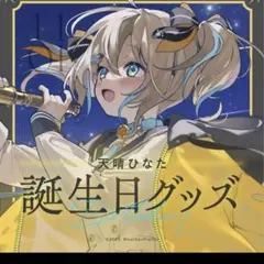 宇佐美リト2024誕生日グッズセット - メルカリ