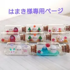 はまき様専用ページ 8点セット