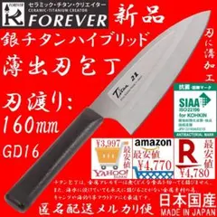 76％オフ新品 フォーエバー 銀チタン ハイブリッド 薄出刃包丁 160㎜のサムネイル