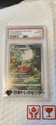 ロズレイド chr psa10