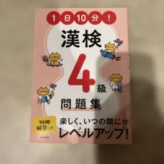 1日10分! 漢検4級問題集のサムネイル