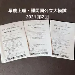 2026年最新】早慶上理模試の人気アイテム - メルカリ