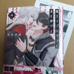 イブロギア　梶原伊緒　魔王イブロギアに身を捧げよ8　イブゴズ