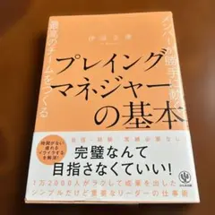 プレイングマネジャーの基本 メンバーが勝手に動く最高のチームをつくる