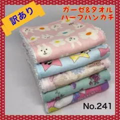 訳あり【ハンドメイド】ガーゼ＆タオル ハーフハンカチ（５枚セット）