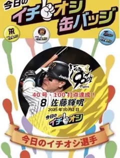 阪神タイガース イチオシ缶バッジ 10月2日40本・100打点　佐藤輝明選手
