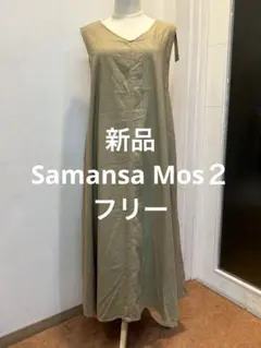 【新品❣️Samansa Mos2☆サマンサモスモス☆前後着ジャンパースカート】