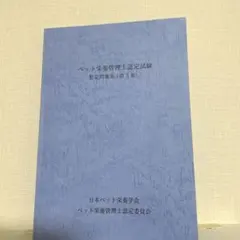 ペット栄養管理士テキストブック　想定問題集 ペット栄養管理士 問題集 - メルカリ