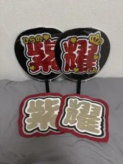 平野紫耀　手作りうちわ