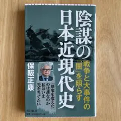 陰謀の日本近現代史