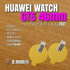 HUAWEI WATCH GT5 46mm 【ハイドロゲル 2SET】ち