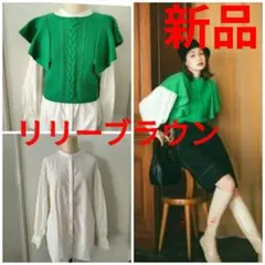 リリーブラウン　ブラウス＆グリーンニットベストのセット