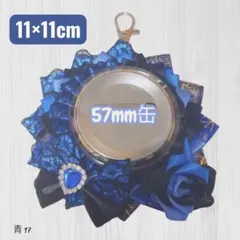 痛ロゼット　痛ロゼ　青　黒 ブラック　ブルー　ロゼット　推し事　57mm