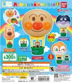 【ガチャガチャ】それいけ！アンパンマン　おっきなねつ気球マスコット　コンプリート