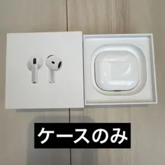AirPods4 MXP63J/A ケースのみ 美品