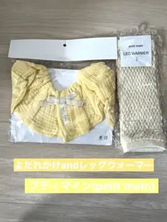 プティマイン(petit main)よだれかけandレッグウォーマー