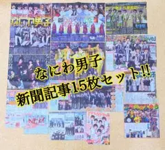 なにわ男子 新聞記事15枚セット