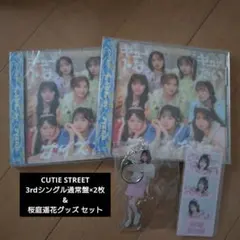 CUTIE STREET★3rdシングル通常版&桜庭遥花 ラッフルくじ セット