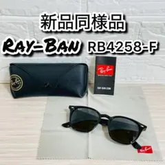 横浜発ヤマト便！新色正規RayBanレイバンサングラスRB4259F 601/5