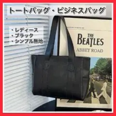 トートバッグ ビジネスバッグ レディース ブラック 黒 シンプル 無地