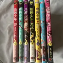 地縛少年花子くん 漫画 1～7巻