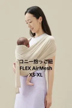 konny コニー抱っこ紐FLEX AirMesh ヘッドサポート付きXS-XL