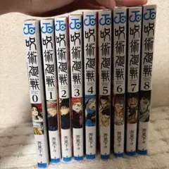 呪術廻戦 漫画 0巻から8巻