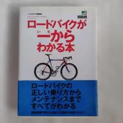 ロードバイクが一からわかる本BiCYCLE CLUB HOW TO BOOKS
