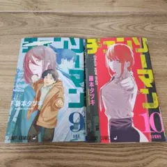 チェンソーマン 9 巻・10 巻セット