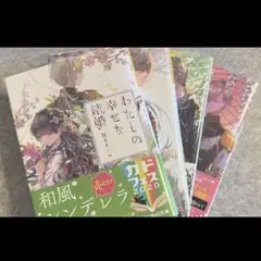 【小説】わたしの幸せな結婚 1〜4巻セット/顎木あくみ