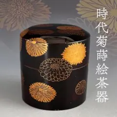 平安象彦 作 流水菊蒔絵 利休好 花生 共箱 華道具 茶道具 漆器 E125d5