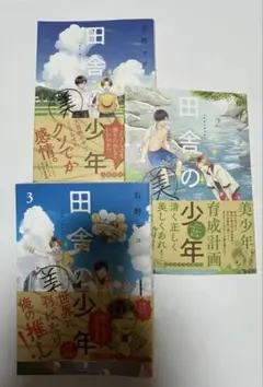 田舎の美少年 1-3巻セット