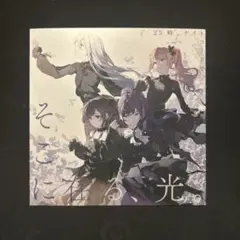 プロセカ 25時、ナイトコードで。 そこに在る、光。 CD