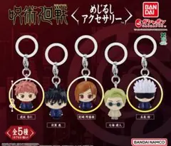 ★【呪術廻戦】めじるしアクセサリー　　　３点セット