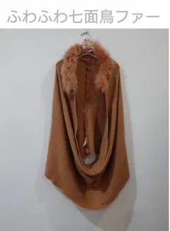 値下げ㉞七面鳥ファー付きのスヌード 美品