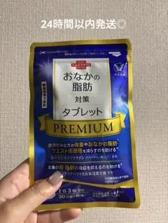 ◇新品・未開封◇ おなかの脂肪対策タブレット PREMIUM 30日分(90粒