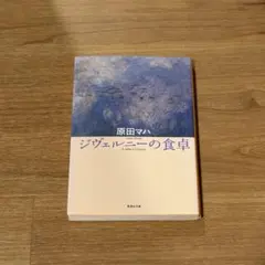 ジヴェルニーの食卓 原田マハ 集英社文庫