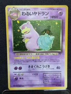 旧裏】わるいヤドラン ☆ 第4弾拡張パック ロケット団 | Mercari
