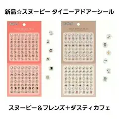 新品☆定価以下!スヌーピータイニーアドアーシール/SNフレンズ＋ダスティカフェ
