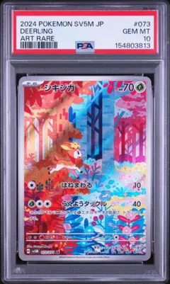 シキジカ AR PSA10 シキジカ AR PSA10 鑑定品 - メルカリ
