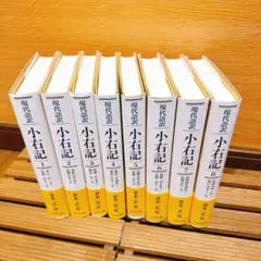 現代語訳小右記 1〜8 8冊セット 現代語訳 小右記 1巻 ～7巻 現代語訳小右記 1〜