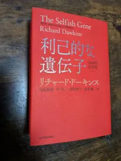 利己的な遺伝子 40周年記念版
