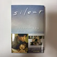 silent シナリオブック 完全版 生方美久