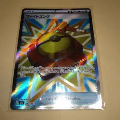 ポケモンカード　ファイトゴング　SR