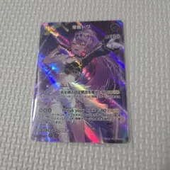 ホロライブカード 常闇トワ UR